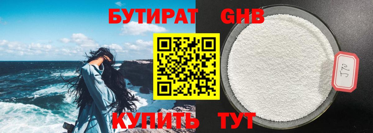 БУТИРАТ GHB Видное